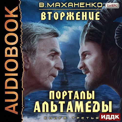 Маханенко Василий. Порталы Альтамеды (Аудиокнига)