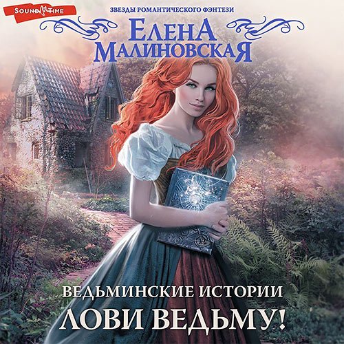 Малиновская Елена. Лови ведьму! (Аудиокнига)