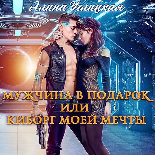 Углицкая Алина. Мужчина в подарок, или Киборг моей мечты (Аудиокнига)