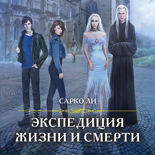 Ли Сарко. Экспедиция Жизни и Смерти (Аудиокнига)