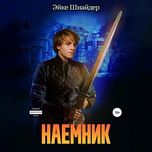 Шнайдер Эйке. Наёмник (Аудиокнига)