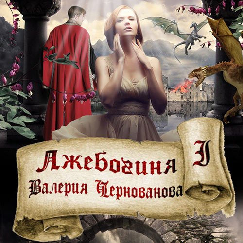 Чернованова Валерия. Лжебогиня (Аудиокнига)