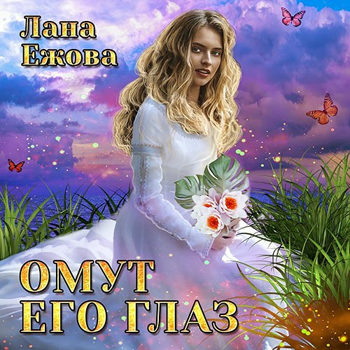 Ежова Лана. Омут его глаз (Аудиокнига)