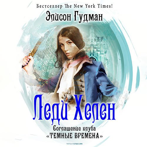 Гудман Элисон. Соглашение клуба «Темные времена» (Аудиокнига)