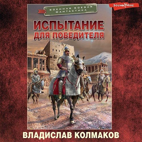 Колмаков Владислав. Испытание для победителя (Аудиокнига)