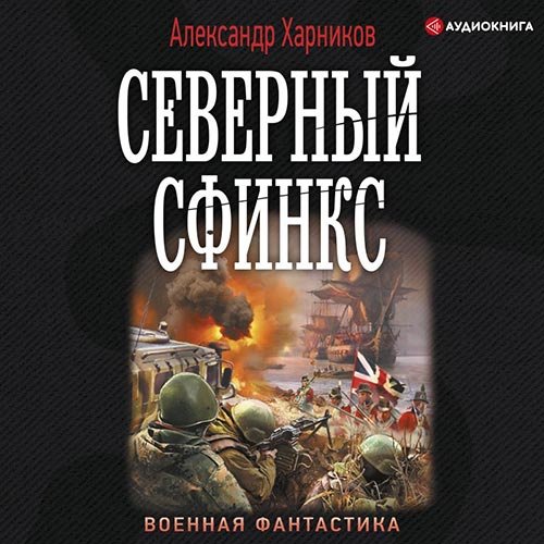 Харников Александр. Северный сфинкс (Аудиокнига)