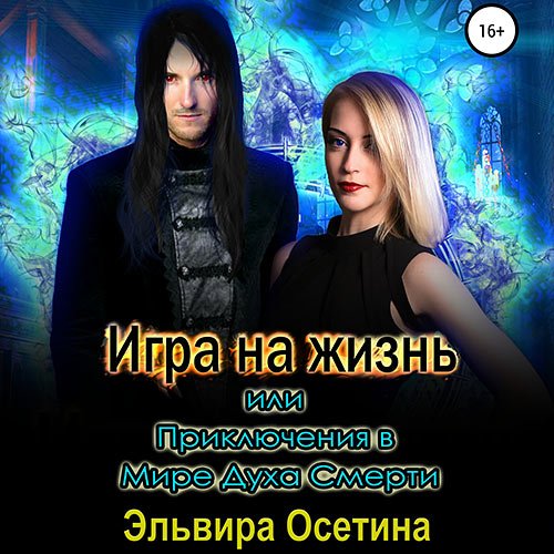 Осетина Эльвира. Игра на жизнь, или Приключения в Мире Духа Смерти (Аудиокнига)