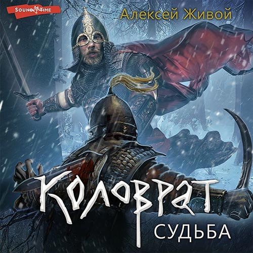 Живой Алексей. Коловрат. Судьба (Аудиокнига)