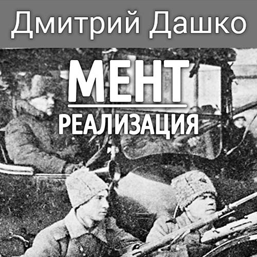 Дашко Дмитрий. Мент. Реализация (Аудиокнига)