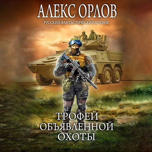 Орлов Алекс. Трофей объявленной охоты (Аудиокнига)