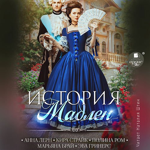 Ром Полина, Лерн Анна, Страйк Кира, Брай Марьяна, Гринерс Эва. История Мадлен (Аудиокнига)