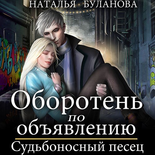 Буланова Наталья. Оборотень по объявлению. Судьбоносный песец (Аудиокнига)