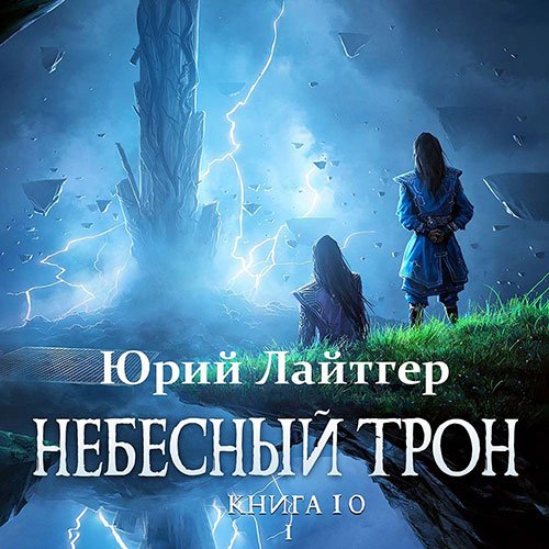 Лайтгер Юрий. Небесный Трон. Книга 10. Часть 1 (Аудиокнига)