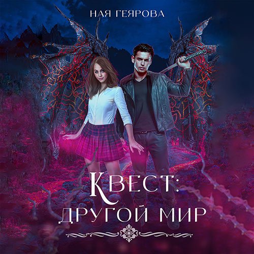 Геярова Ная. Квест «Другой мир» (Аудиокнига)