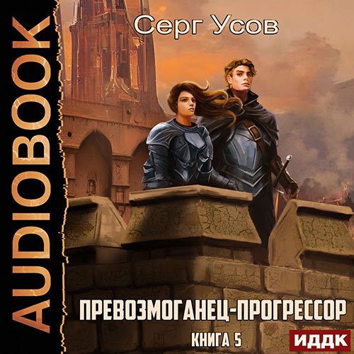 Усов Серг. Превозмоганец-прогрессор. Книга 5 (Аудиокнига)