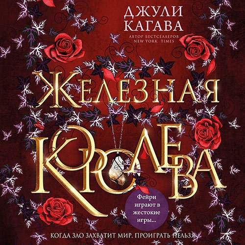 Кагава Джули. Железная королева (Аудиокнига)