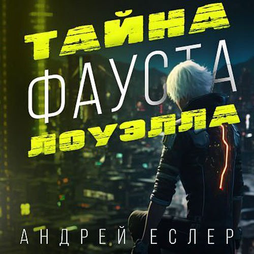 Еслер Андрей. Тайна Фауста Лоуэлла (Аудиокнига)