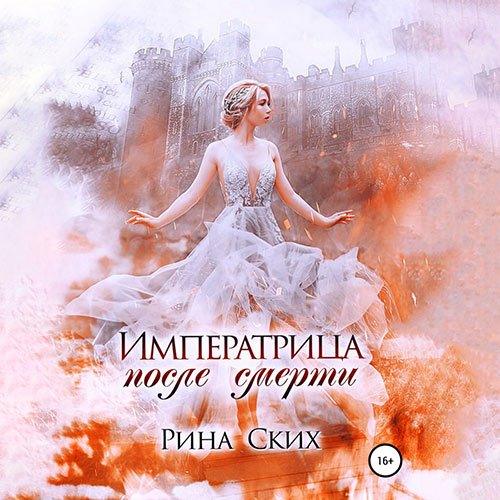 Ских Рина. Императрица после смерти (Аудиокнига)