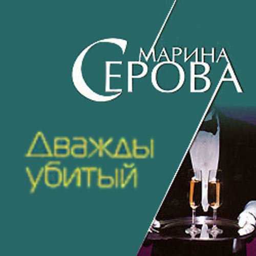 Серова Марина. Дважды убитый (Аудиокнига)