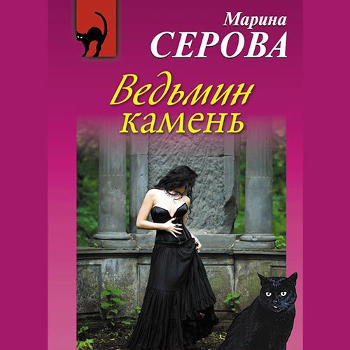 Серова Марина. Ведьмин камень (Аудиокнига)