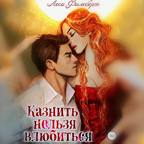 Филеберт Леси. Казнить нельзя влюбиться (Аудиокнига)