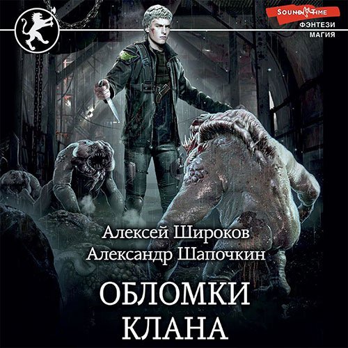 Шапочкин Александр, Широков Алексей. Обломки клана (Аудиокнига)