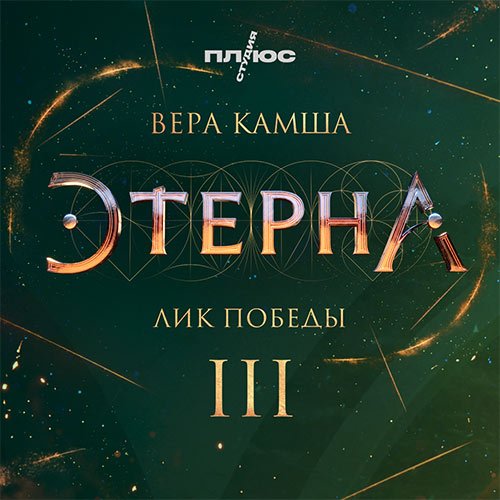 Камша Вера. Лик Победы (Аудиокнига)