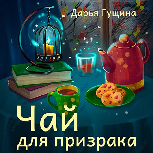 Гущина Дарья. Чай для призрака (Аудиокнига)