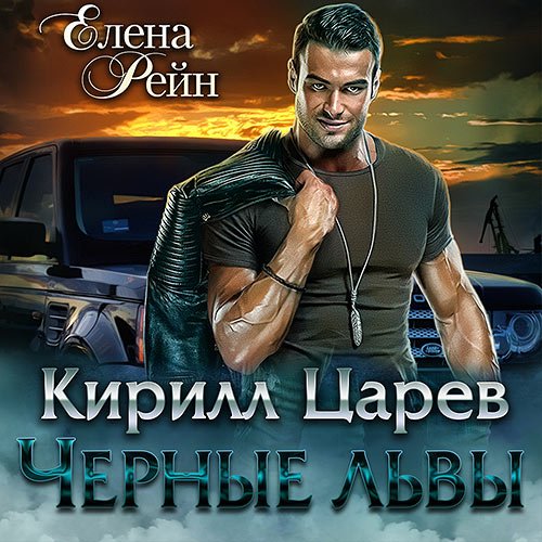 Рейн Елена. Чёрные львы. Кирилл Царев (Аудиокнига)