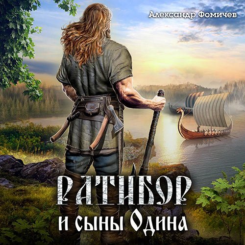 Фомичев Александр. Ратибор и сыны Одина (Аудиокнига)