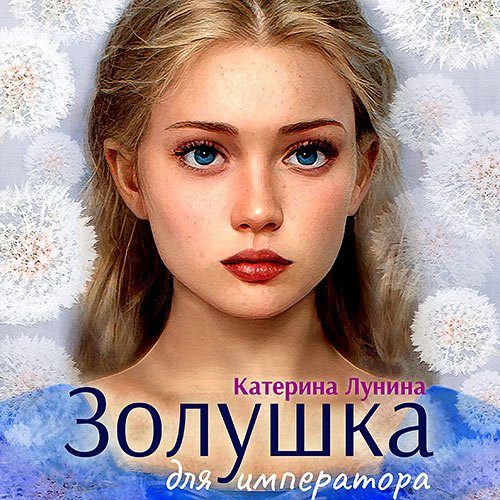 Лунина Катерина. Золушка для императора (Аудиокнига)