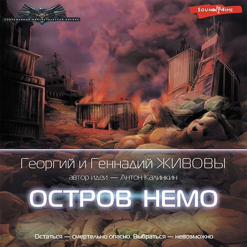 Живов Георгий, Живов Геннадий. Остров Немо (Аудиокнига)