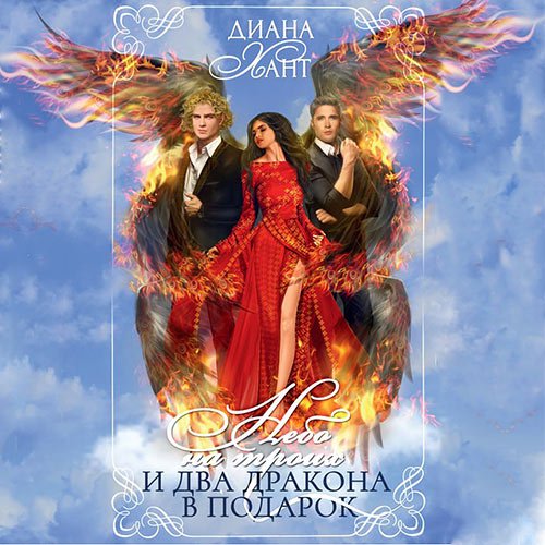 Хант Диана. Небо на троих… и два дракона в подарок! (Аудиокнига)