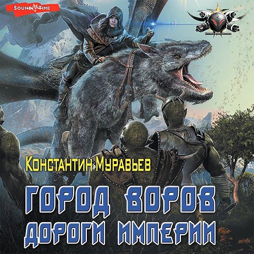 Муравьёв Константин. Город воров. Дороги Империи (Аудиокнига)