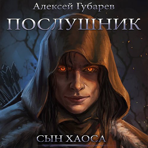 Губарев Алексей. Сын Хаоса. Послушник (Аудиокнига)