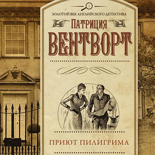 Вентворт Патриция. Мод Силвер. Приют пилигрима (Аудиокнига)