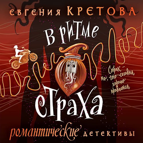Кретова Евгения. В ритме страха (Аудиокнига)