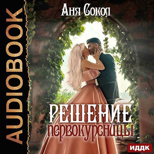 Сокол Аня. Решение первокурсницы (Аудиокнига)