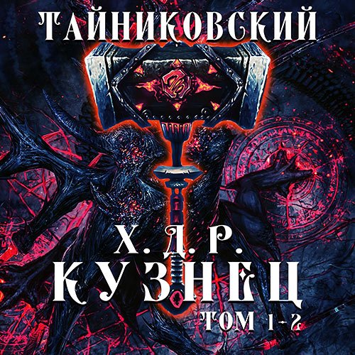 Тайниковский. Хроники демонического ремесленника. Кузнец. Том 1 и 2 (Аудиокнига)