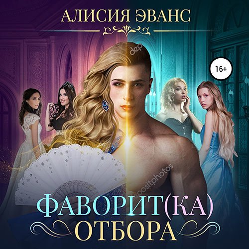 Эванс Алисия. Фаворит(ка) отбора (Аудиокнига)