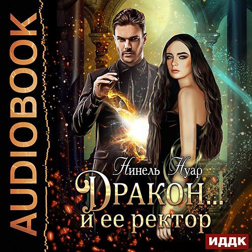 Нуар Нинель. Дракон... и её ректор (Аудиокнига)