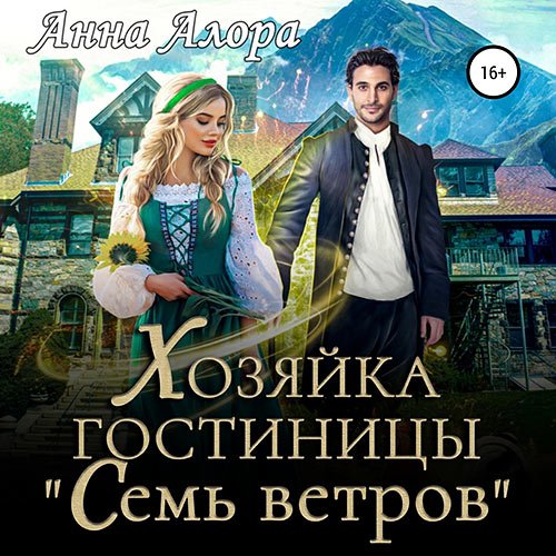 Алора Анна. Хозяйка гостиницы «Семь ветров» (Аудиокнига)