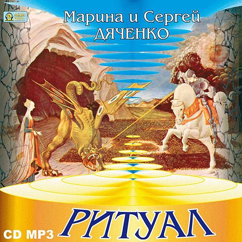 Дяченко Марина, Дяченко Сергей. Ритуал (Аудиокнига)