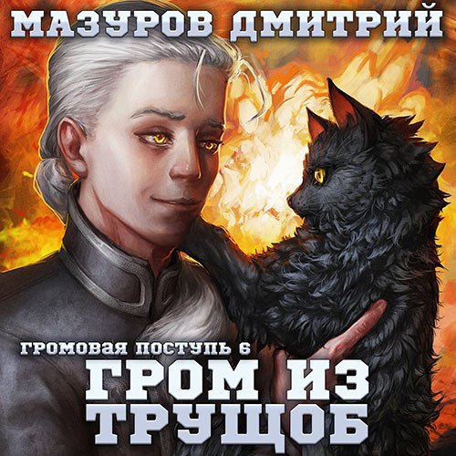 Мазуров Дмитрий. Гром из трущоб (Аудиокнига)