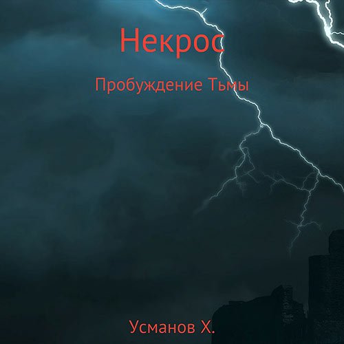 Усманов Хайдарали. Некрос. Пробуждение тьмы (Аудиокнига)