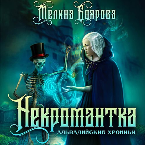 Боярова Мелина. Некромантка (Аудиокнига)