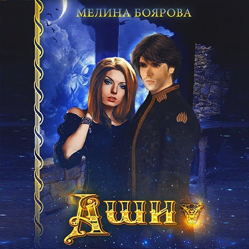 Боярова Мелина. Альвадийские хроники. Аши (Аудиокнига)