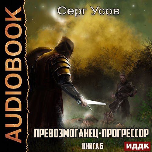 Усов Серг. Превозмоганец-прогрессор. Книга 6 (Аудиокнига)