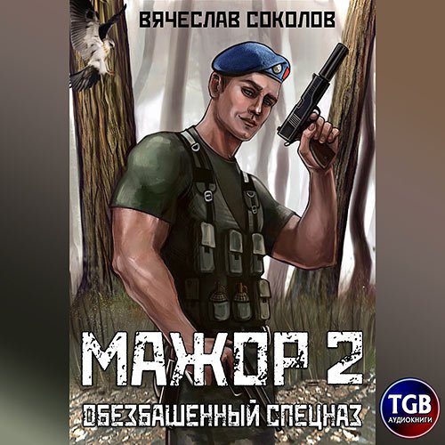 Соколов Вячеслав. Мажор. Обезбашенный спецназ (Аудиокнига)