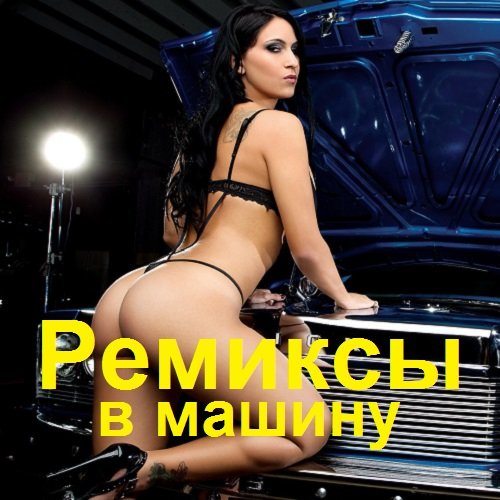 Ремиксы в машину (2023) MP3